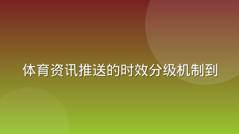 体育资讯推送的时效分级机制到底如何界定