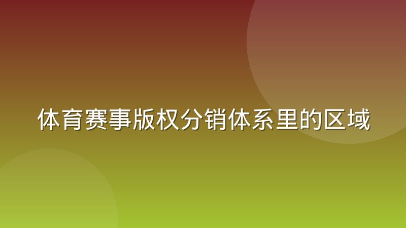 体育赛事版权分销体系里的区域独家与联合采购,到底怎么运作